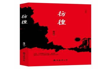 彷徨读后感8篇