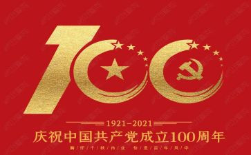 中国建党100周年演讲稿7篇