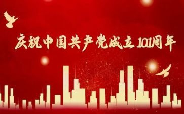 建党101周年活动方案通用6篇