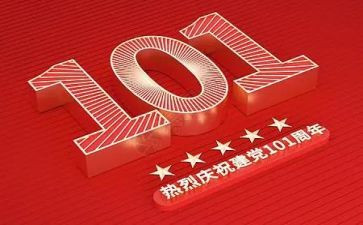 建党101周年活动方案优质8篇