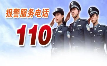 110安全读后感精选6篇