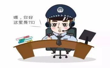 110安全读后感最新5篇