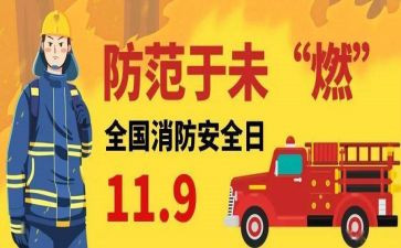 企业119消防宣传月活动方案5篇