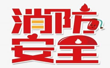 幼儿园119消防日讲话稿通用5篇