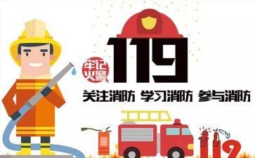企业119消防日活动总结6篇