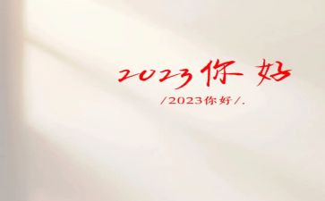 2023年开学第1课的心得体会7篇