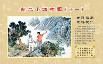 24孝的故事读后感最新6篇