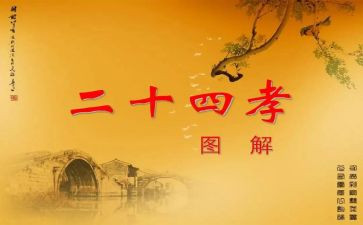 24孝图读后感300字8篇