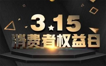 315主题演讲稿5篇