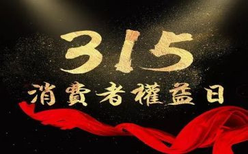 315晚会作文优秀8篇