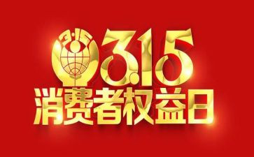 超市315的活动方案通用5篇