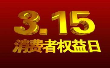 315活动工作计划5篇