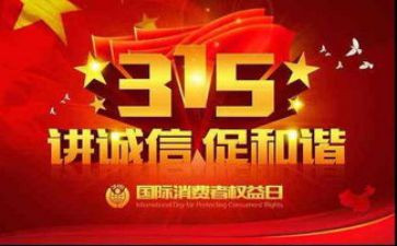 领导315演讲稿参考5篇