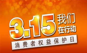 超市315营销活动方案5篇
