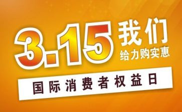 超市315的活动方案优秀5篇