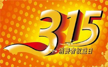 领导315演讲稿推荐8篇
