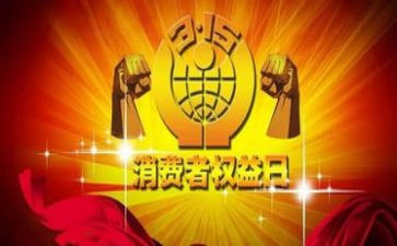 315主题演讲稿精选5篇