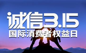 315主题演讲稿通用6篇