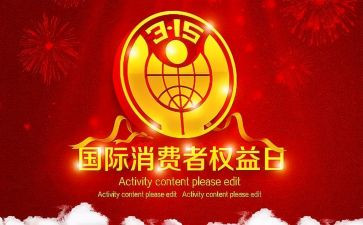 大学生315活动总结和心得8篇