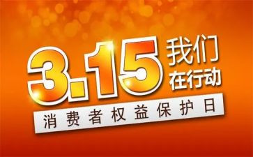315大学生演讲稿最新7篇