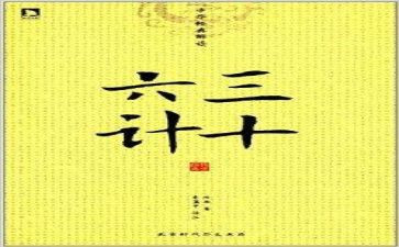 36计第一计读后感精选7篇