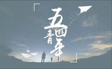 纪念54运动的演讲稿精选6篇