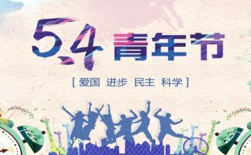 54运动主题演讲稿7篇