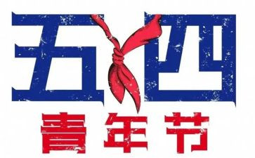 54青年节活动总结优秀6篇