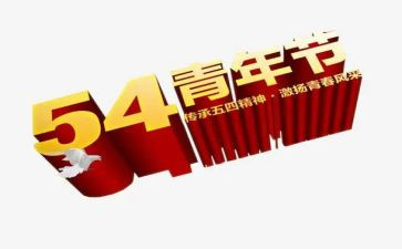 54青年演讲稿300字6篇