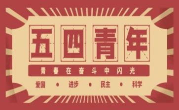 54运动演讲稿500字8篇