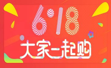 618活动心得最新6篇