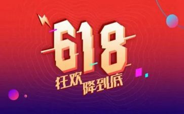 618活动心得精选7篇