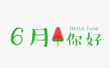 6月德育工作计划7篇