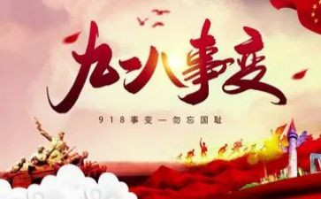 918纪念活动策划8篇