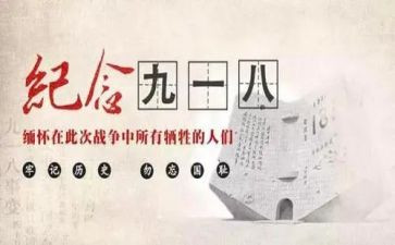 小学生918作文400字优质6篇