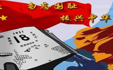 关于918的小学生作文推荐8篇
