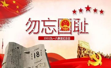 918国耻日的演讲稿优质5篇