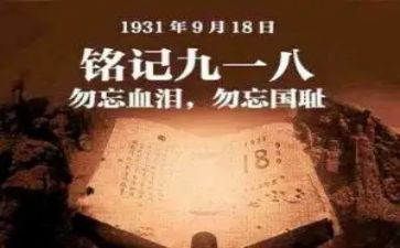 关于918的文章演讲稿6篇