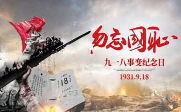 918纪念日心得体会5篇