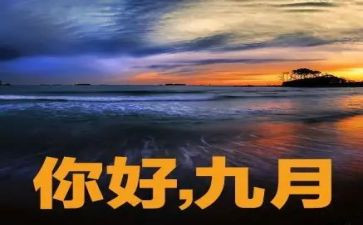 中班9月份月工作总结7篇