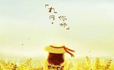 中班9月份月工作总结6篇