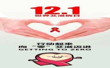 艾滋病心得体会推荐6篇