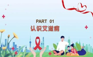 艾滋的心得体会800字5篇