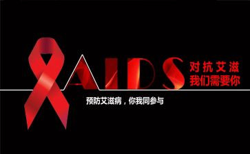 关于艾滋的心得体会600字5篇