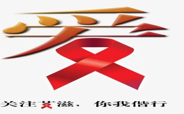 艾滋病活动心得体会7篇