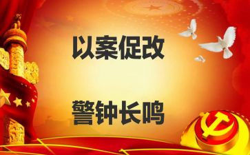 以案促改以案促治警示教育心得体会6篇