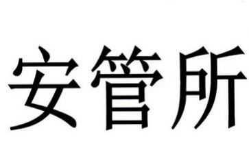 治安管理心得5篇