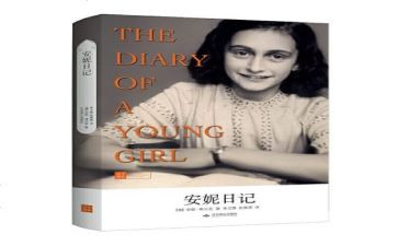 安妮日记读后感300字6篇
