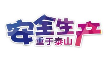 安全半年度工作总结推荐8篇