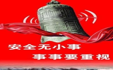 以安全为主题的讲话稿7篇